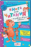 Журавльова Алла ,Федієнко Василь Книга для читання та розвитку зв'язного мовлення. 978-966-8182-83-9