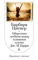 Цитвер Барбара Общество любительниц плавания имени Дж.М. Барри 978-5-389-04011-3