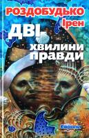 Роздобудько Ірен Дві хвилини правди 978-966-2961-29-4