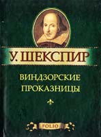 Шекспир Уильям Виндзорские проказницы 978-966-03-5564-4