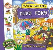 Смирнова К. В. Наліпки-навчалки — Пори року 978-966-284-756-7