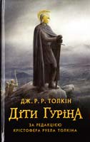Толкін Дж. Р. Р. Діти Гуріна 978-617-664-061-5