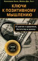 Наполеон Хилл, Майкл Дж. Ритт Ключи к позитивному мышлению. 10 шагов к здоровью, богатству и успеху 978-5-88503-632-0