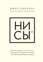 Синсеро Джен Ни сы. Будь уверен в своих силах и не позволяй сомнениям мешать тебе двигаться вперед 978-617-7561-72-8