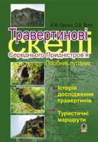 Свинко Йосип Михайлович, Волік Олена Володимирівна Травертинові скелі Середнього Придністров'я: Посібник-путівник. 966-692-400-5