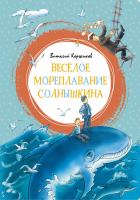 Коржиков Виталий Весёлое мореплавание Солнышкина 978-5-389-16249-5