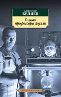 Беляев Александр Голова профессора Доуэля 978-5-389-12592-6