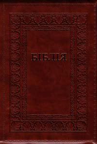  Біблія.﻿ Переклад проф. Івана Огієнка 978-966-412-072-9