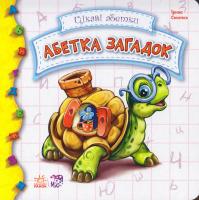 Сонечко Ірина Абетка загадок 978-966-745-786-0