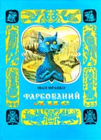 Франко Іван Фарбований Лис 978-966-01-0282-8