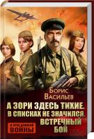 Васильєв Борис А зори здесь тихие. В списках не значился. Встречный бой 978-966-14-9368-0