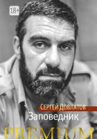 Довлатов Сергей Заповедник 978-5-389-10577-5