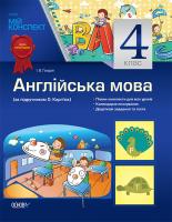 Ґандзя І.В. Англійська мова. 4 клас (До підручника «Англійська мова. 4 клас» О. Д. Карп’юк)