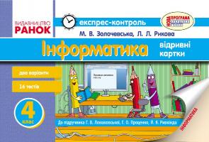 Золочевська М.В. Рикова Л.Л. Інформатика. 4 клас: Експрес-контроль: До підручника Г.В. Ломаковської, Г.О. Проценко, Й.Я. Ривкінда