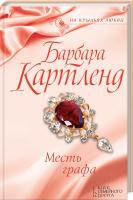 Картленд Барбара Месть графа 978-617-12-4678-2