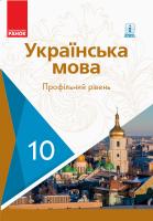 Караман С.О., Горошкіна О.М., Караман О.В., Попова Л.О. Українська мова. Підручник. Профільний рівень. 10 клас