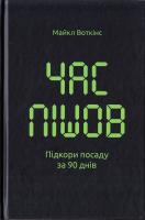 Воткінс Майкл Час пішов... Підкори посаду за 90 днів 978-617-7513-90-1