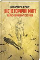 В’ятрович Володимир (Не)історичні миті. Нариси про минулі сто років 978-617-12-3924-1