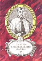 Дмитро Вишневецький (Байда) 5-301-01476-5