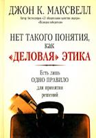 Джон К. Максвелл Нет такого понятия, как