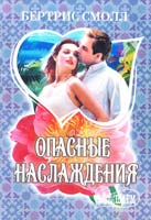Смолл Бертрис Опасные наслаждения 978-5-17-074048-2, 978-5-271-36553-9, 978-5-226-04362-8