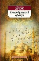 Майкл,Дэвид,Лукас Стамбульский оракул 978-5-389-06386-0