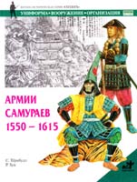 Тернбулл Стивен Армии самураев, 1550—1615 5-17-031067-6