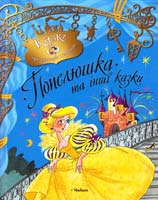 Андерсен Ганс Крістіан Попелюшка та інші казки 978-617-526-471-3