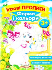Ігрові прописи. Форми і кольори. 3+ 978-966-913-547-6