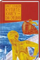 Сенцов Олег Купите книгу - она смешная 978-966-03-7433-1