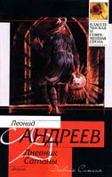 Андреев Леонид Дневник Сатаны: сборник 978-5-17-064343-1