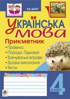 Шост Наталія Богданівна Українська мова.Прикметник. Зошит-тренажер. 4 клас 978-966-10-2408-2