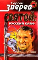 Зверев Сергей Святой: русский кайф 5-04-008911-2