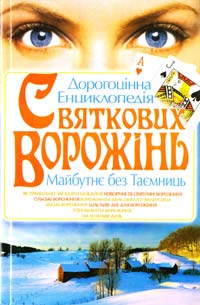 Копійка В. Дорогоцінна енциклопедія святкових ворожінь 978-966-338-964-6, 978-966-338-846-5