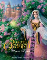 Перро Шарль Золотые сказки (иллюстр. А. Рейпольского) 978-5-389-09792-6