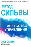 Сильва Хосе, Стоун Роберт Метод Сильвы. Искусство управления 978-985-15-2573-3