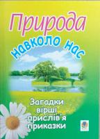 Майхрук Михайло Природа навколо нас. Загадки, вірші, прислів’я та приказки. — Видання друге, перероблене і доповнене 978-966-10-1244-7