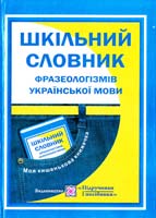 Уклад.: О. Давидова Шкільний фразеологічний словник української мови 978-966-07-1670-4