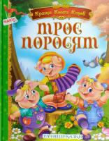 Троє поросят та інші казки 978-966-499-3590-8