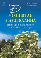Облещук Михайло Йосипович Розцвітає у лузі калина. Пісні для вокального ансамблю та хору 979-0-707534-13-7