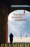 Набоков Владимир Под знаком незаконнорожденных 978-5-389-12657-2