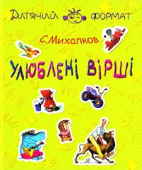 Михалков Сергій УЛЮБЛЕНІ ВІРШІ Для молодшого шкільного віку 978-966-339-998-0