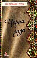 Куліш Пантелеймон Чорна рада. Хроніка 1663 року 978-617-570-388-5