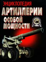 Шунков Виктор Энциклопедия артиллерии особой мощности 985-13-1462-5