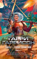 Гаррисон Гарри Билл - герой Галактики. Книга 1 978-5-389-11958-1