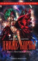 Мартин Джордж Дикие карты. Кн. 3. Неистовые джокеры 978-5-699-62188-0