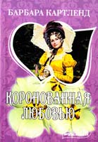 Картленд Барбара Коронованная любовью 978-5-17-067513-5