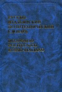  Русско-итальянский политехнический словарь (110 тысяч терминов) 