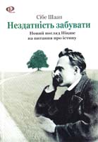 Шаап Сібе Нездатність забувати: Новий погляд Ніцше на питання про істину 978-966-96882-3-1