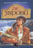 Купер Ф. Звіробій 966-692-473-0